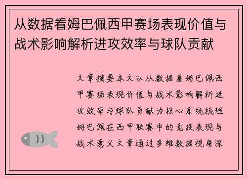 从数据看姆巴佩西甲赛场表现价值与战术影响解析进攻效率与球队贡献