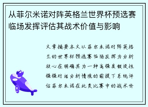 从菲尔米诺对阵英格兰世界杯预选赛临场发挥评估其战术价值与影响 从菲尔米诺对阵英格兰世界杯预选赛临场发挥评估其战术价值与影响