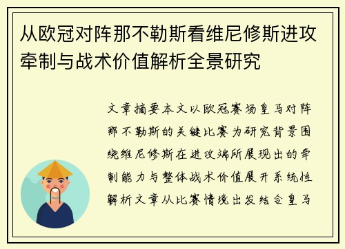 从欧冠对阵那不勒斯看维尼修斯进攻牵制与战术价值解析全景研究