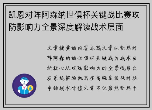 凯恩对阵阿森纳世俱杯关键战比赛攻防影响力全景深度解读战术层面