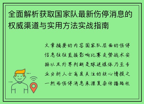 全面解析获取国家队最新伤停消息的权威渠道与实用方法实战指南