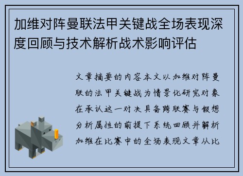 加维对阵曼联法甲关键战全场表现深度回顾与技术解析战术影响评估