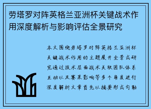 劳塔罗对阵英格兰亚洲杯关键战术作用深度解析与影响评估全景研究 劳塔罗对阵英格兰亚洲杯关键战术作用深度解析与影响评估全景研究