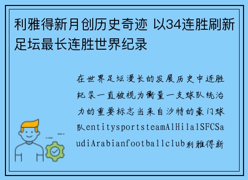 利雅得新月创历史奇迹 以34连胜刷新足坛最长连胜世界纪录 利雅得新月创历史奇迹 以34连胜刷新足坛最长连胜世界纪录