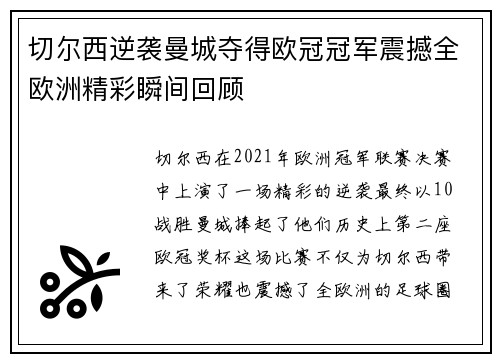 切尔西逆袭曼城夺得欧冠冠军震撼全欧洲精彩瞬间回顾