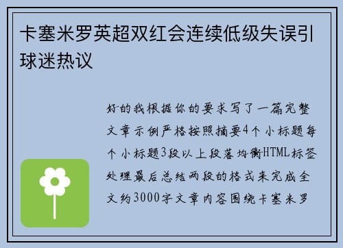 卡塞米罗英超双红会连续低级失误引球迷热议