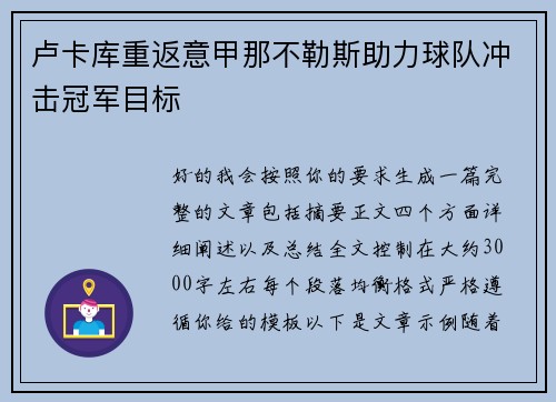 卢卡库重返意甲那不勒斯助力球队冲击冠军目标 卢卡库重返意甲那不勒斯助力球队冲击冠军目标