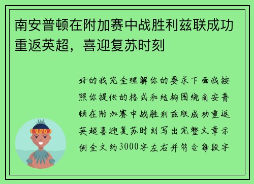 南安普顿在附加赛中战胜利兹联成功重返英超,喜迎复苏时刻 南安普顿在附加赛中战胜利兹联成功重返英超,喜迎复苏时刻