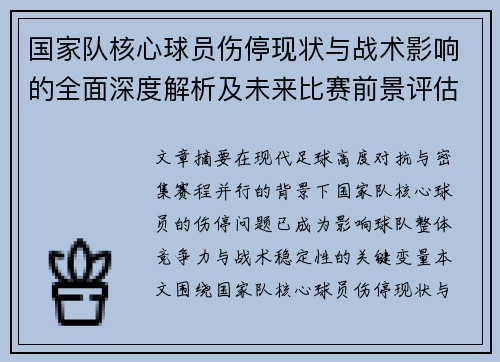 国家队核心球员伤停现状与战术影响的全面深度解析及未来比赛前景评估