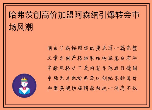 哈弗茨创高价加盟阿森纳引爆转会市场风潮 哈弗茨创高价加盟阿森纳引爆转会市场风潮