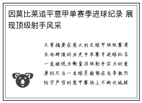 因莫比莱追平意甲单赛季进球纪录 展现顶级射手风采