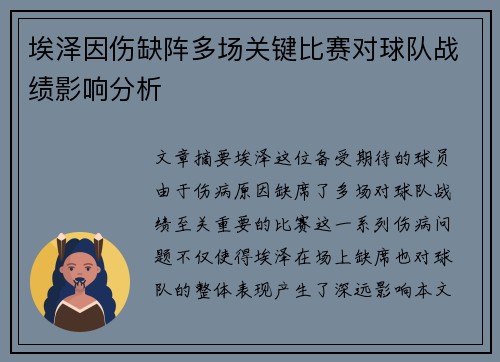 埃泽因伤缺阵多场关键比赛对球队战绩影响分析 埃泽因伤缺阵多场关键比赛对球队战绩影响分析