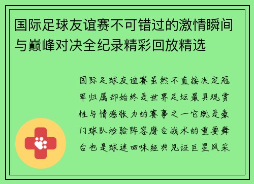 国际足球友谊赛不可错过的激情瞬间与巅峰对决全纪录精彩回放精选 国际足球友谊赛不可错过的激情瞬间与巅峰对决全纪录精彩回放精选