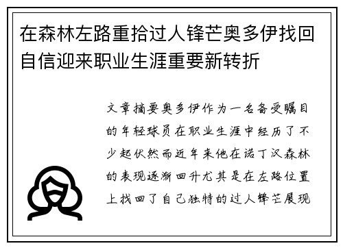 在森林左路重拾过人锋芒奥多伊找回自信迎来职业生涯重要新转折 在森林左路重拾过人锋芒奥多伊找回自信迎来职业生涯重要新转折