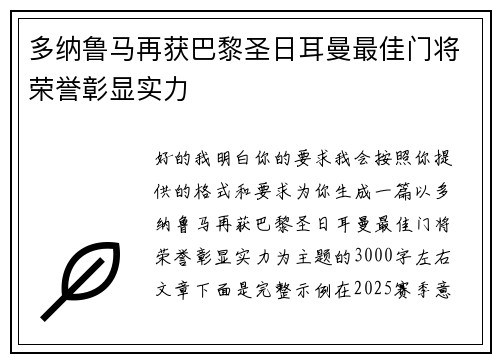 多纳鲁马再获巴黎圣日耳曼最佳门将荣誉彰显实力