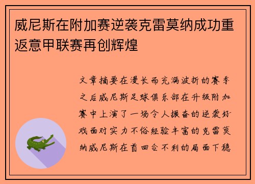 威尼斯在附加赛逆袭克雷莫纳成功重返意甲联赛再创辉煌