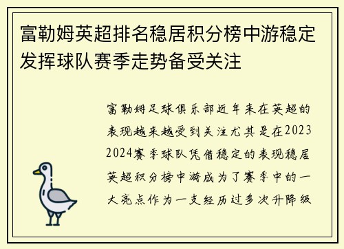 富勒姆英超排名稳居积分榜中游稳定发挥球队赛季走势备受关注 富勒姆英超排名稳居积分榜中游稳定发挥球队赛季走势备受关注