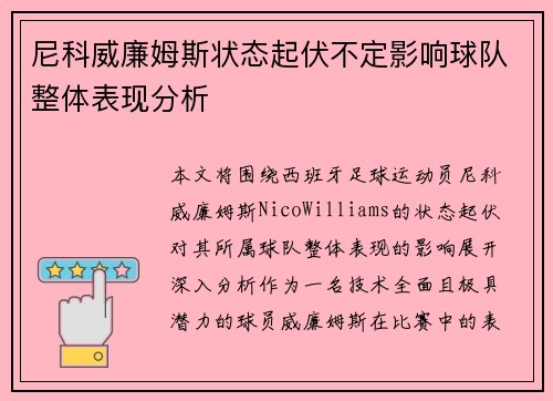 尼科威廉姆斯状态起伏不定影响球队整体表现分析