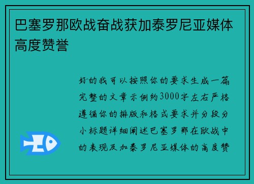 巴塞罗那欧战奋战获加泰罗尼亚媒体高度赞誉 巴塞罗那欧战奋战获加泰罗尼亚媒体高度赞誉