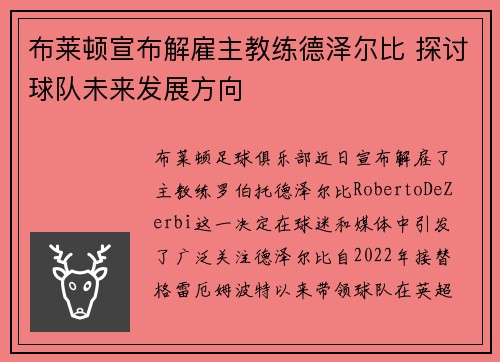 布莱顿宣布解雇主教练德泽尔比 探讨球队未来发展方向 布莱顿宣布解雇主教练德泽尔比 探讨球队未来发展方向