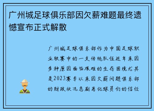 广州城足球俱乐部因欠薪难题最终遗憾宣布正式解散 广州城足球俱乐部因欠薪难题最终遗憾宣布正式解散
