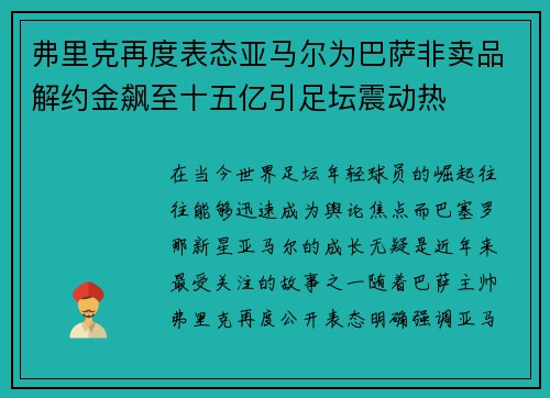 弗里克再度表态亚马尔为巴萨非卖品解约金飙至十五亿引足坛震动热 弗里克再度表态亚马尔为巴萨非卖品解约金飙至十五亿引足坛震动热