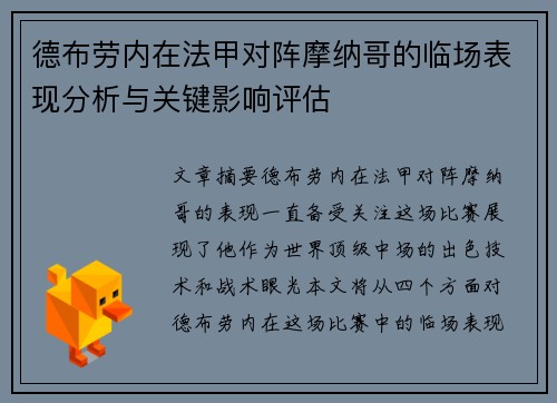 德布劳内在法甲对阵摩纳哥的临场表现分析与关键影响评估
