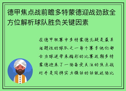 德甲焦点战前瞻多特蒙德迎战劲敌全方位解析球队胜负关键因素 德甲焦点战前瞻多特蒙德迎战劲敌全方位解析球队胜负关键因素