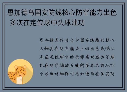 恩加德乌国安防线核心防空能力出色 多次在定位球中头球建功 恩加德乌国安防线核心防空能力出色 多次在定位球中头球建功