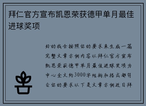 拜仁官方宣布凯恩荣获德甲单月最佳进球奖项 拜仁官方宣布凯恩荣获德甲单月最佳进球奖项
