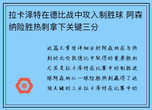 拉卡泽特在德比战中攻入制胜球 阿森纳险胜热刺拿下关键三分