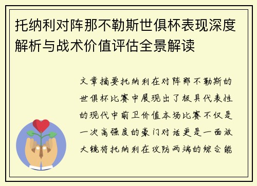 托纳利对阵那不勒斯世俱杯表现深度解析与战术价值评估全景解读