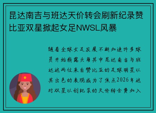 昆达南吉与班达天价转会刷新纪录赞比亚双星掀起女足NWSL风暴 昆达南吉与班达天价转会刷新纪录赞比亚双星掀起女足NWSL风暴