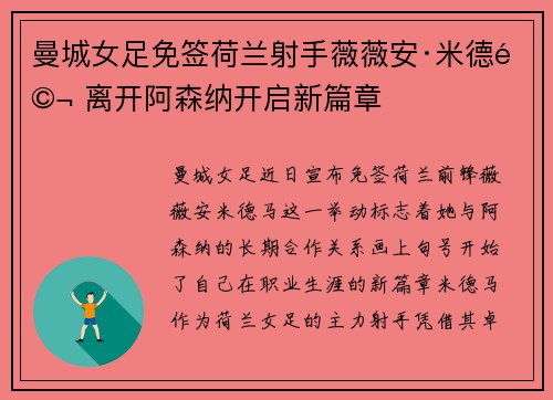 曼城女足免签荷兰射手薇薇安·米德马 离开阿森纳开启新篇章 曼城女足免签荷兰射手薇薇安·米德马 离开阿森纳开启新篇章