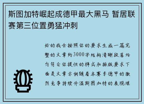 斯图加特崛起成德甲最大黑马 暂居联赛第三位置勇猛冲刺