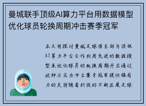 曼城联手顶级AI算力平台用数据模型优化球员轮换周期冲击赛季冠军 曼城联手顶级AI算力平台用数据模型优化球员轮换周期冲击赛季冠军