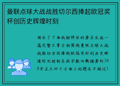 曼联点球大战战胜切尔西捧起欧冠奖杯创历史辉煌时刻