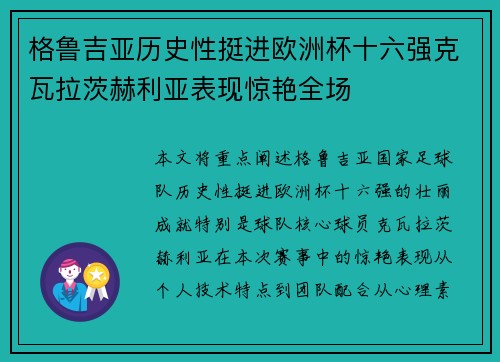 格鲁吉亚历史性挺进欧洲杯十六强克瓦拉茨赫利亚表现惊艳全场