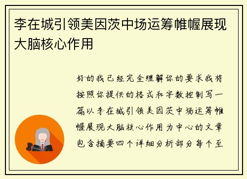 李在城引领美因茨中场运筹帷幄展现大脑核心作用 李在城引领美因茨中场运筹帷幄展现大脑核心作用