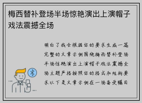 梅西替补登场半场惊艳演出上演帽子戏法震撼全场