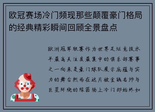 欧冠赛场冷门频现那些颠覆豪门格局的经典精彩瞬间回顾全景盘点