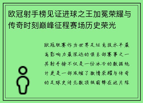 欧冠射手榜见证进球之王加冕荣耀与传奇时刻巅峰征程赛场历史荣光