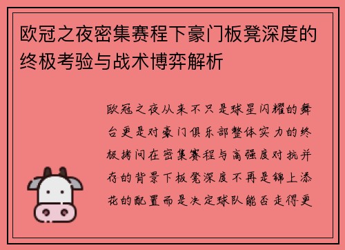 欧冠之夜密集赛程下豪门板凳深度的终极考验与战术博弈解析