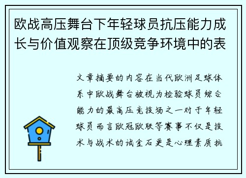 欧战高压舞台下年轻球员抗压能力成长与价值观察在顶级竞争环境中的表现评估 欧战高压舞台下年轻球员抗压能力成长与价值观察在顶级竞争环境中的表现评估