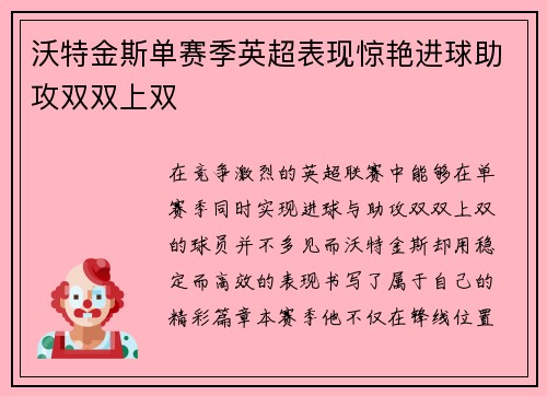 沃特金斯单赛季英超表现惊艳进球助攻双双上双 沃特金斯单赛季英超表现惊艳进球助攻双双上双