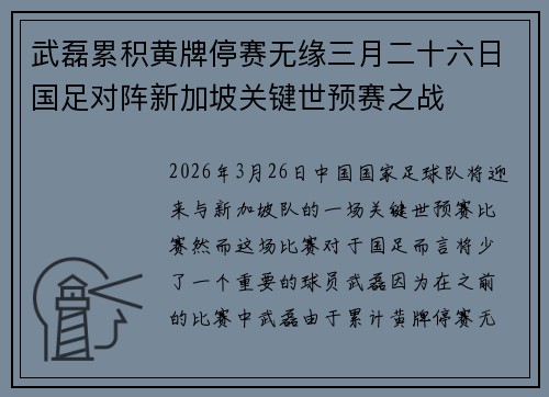 武磊累积黄牌停赛无缘三月二十六日国足对阵新加坡关键世预赛之战