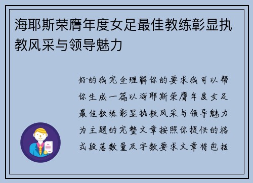 海耶斯荣膺年度女足最佳教练彰显执教风采与领导魅力 海耶斯荣膺年度女足最佳教练彰显执教风采与领导魅力
