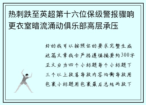 热刺跌至英超第十六位保级警报骤响更衣室暗流涌动俱乐部高层承压 热刺跌至英超第十六位保级警报骤响更衣室暗流涌动俱乐部高层承压