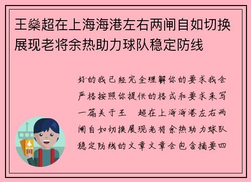王燊超在上海海港左右两闸自如切换展现老将余热助力球队稳定防线 王燊超在上海海港左右两闸自如切换展现老将余热助力球队稳定防线