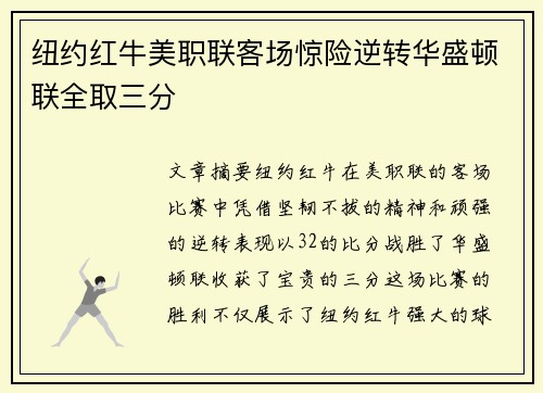 纽约红牛美职联客场惊险逆转华盛顿联全取三分